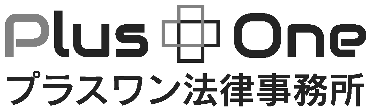 プラスワン法律事務所